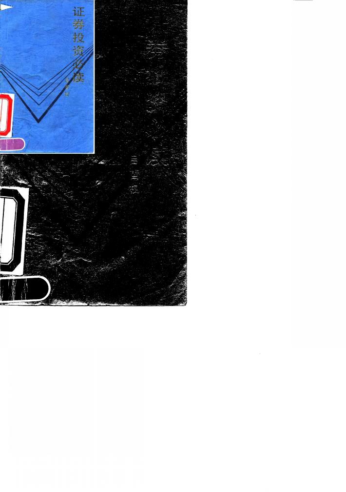 证券投资必读 封面