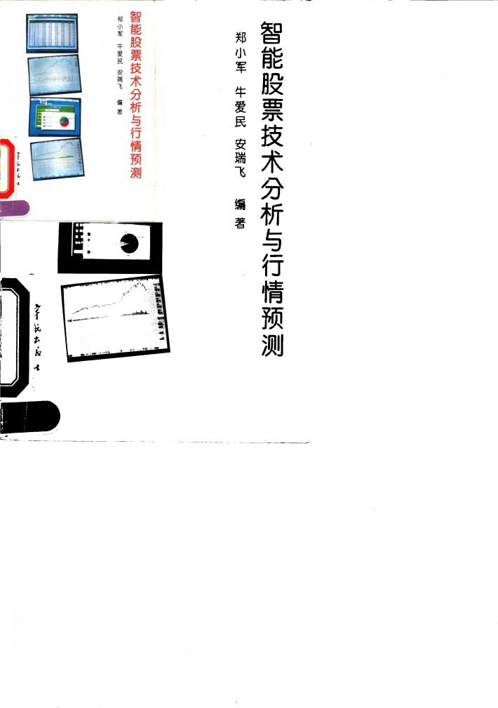 智能股票技术分析与行情预测 封面