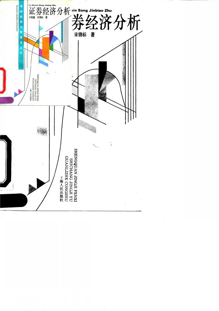 证券经济分析 封面