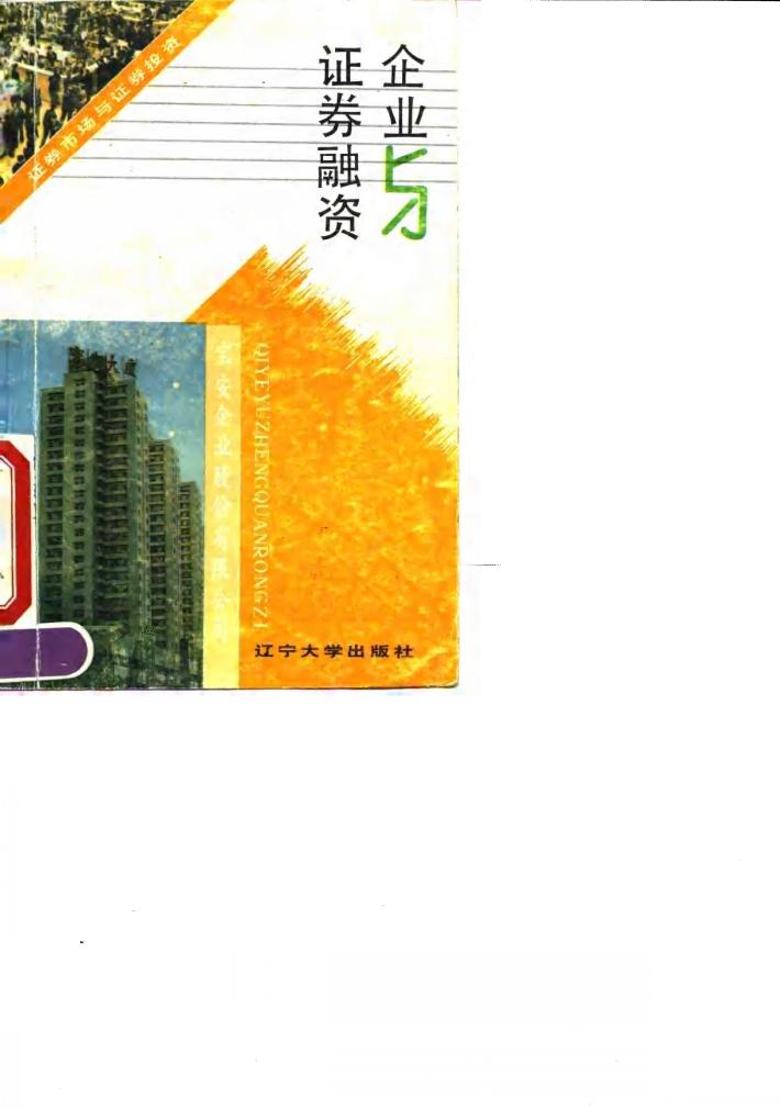 企业与证券融资 封面