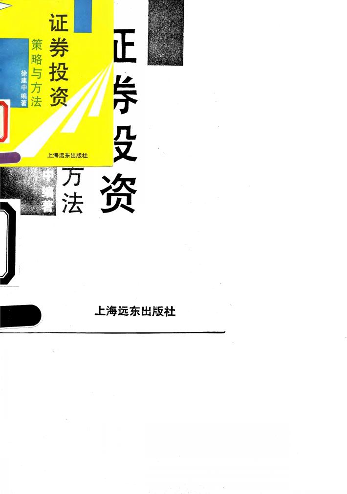 证券投资策略与方法 封面