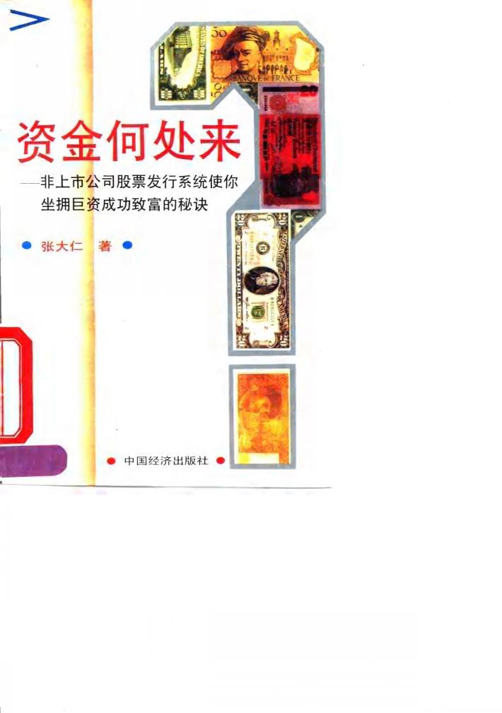 资金何处来  非上市公司股票发行系统使你坐拥巨资成功致富的秘诀 封面