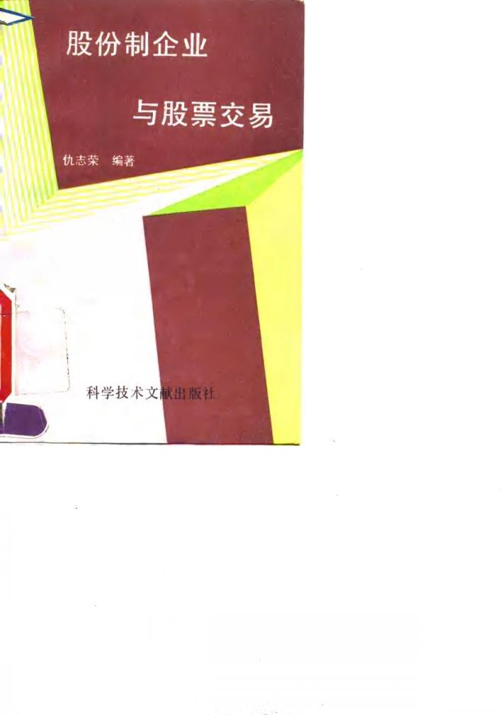 股份制企业与股票交易 封面