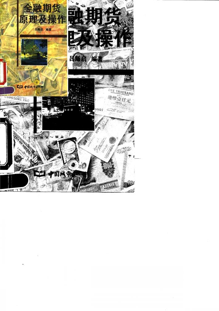 金融期货原理及操作 封面