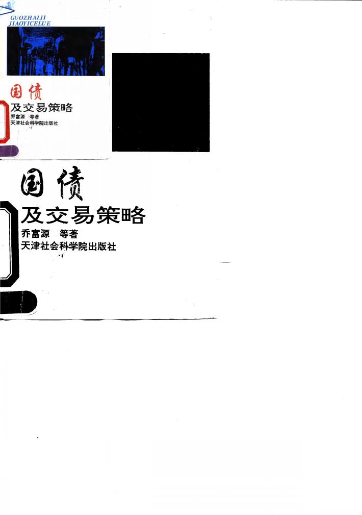 国债及交易策略 封面