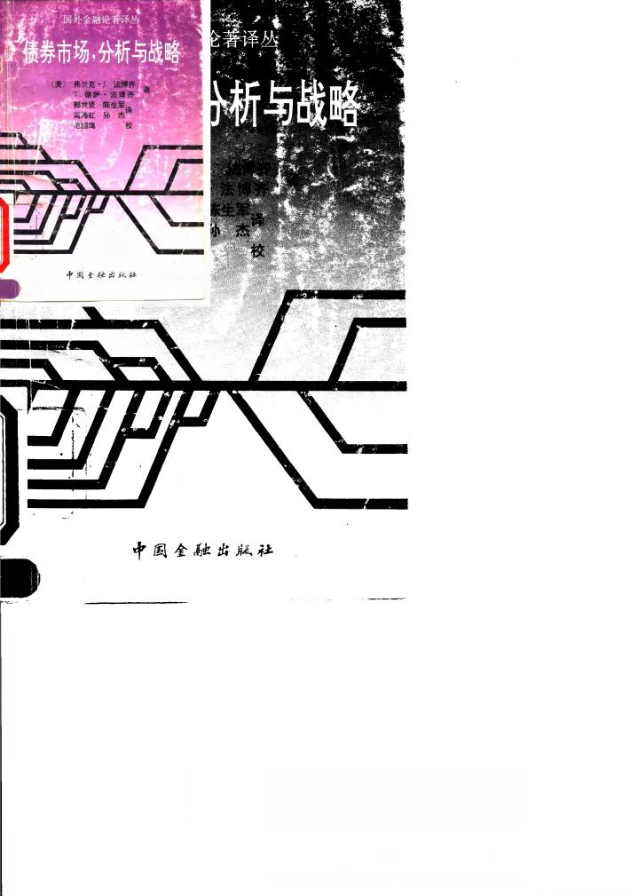 债券市场，分析与战略 封面