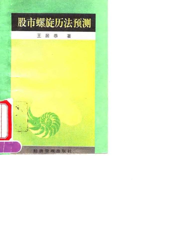 股市螺旋历法预测 封面
