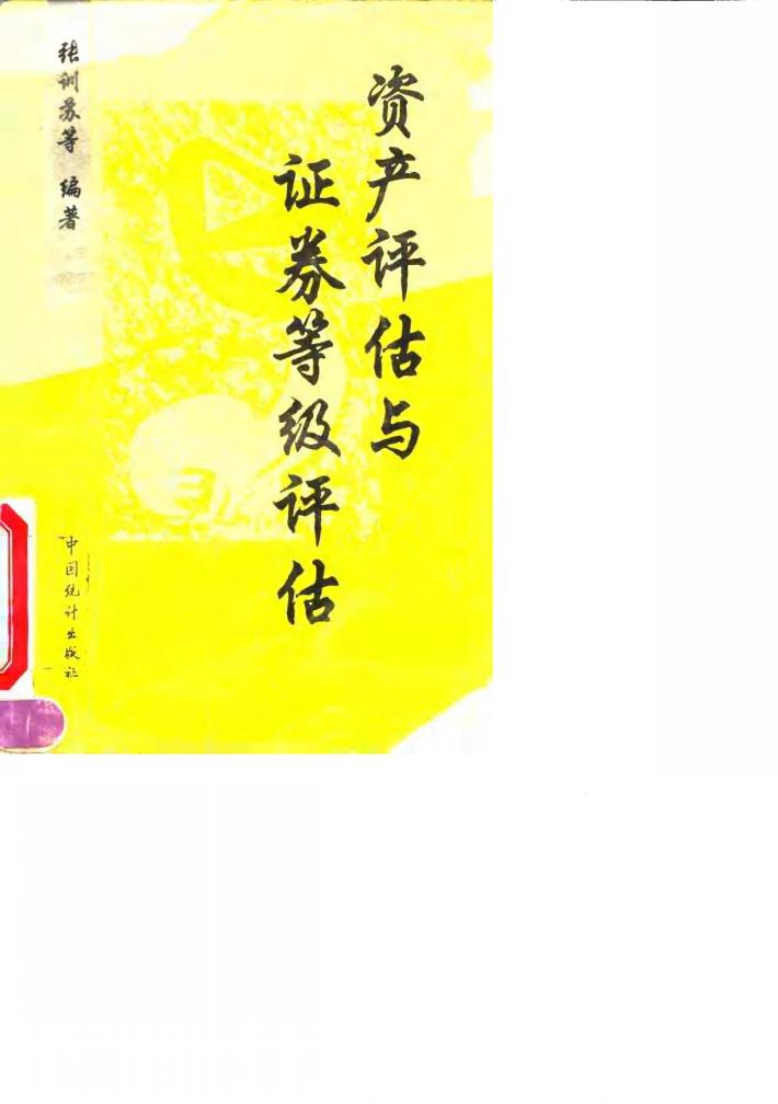 资产评估与证券等级评估 封面