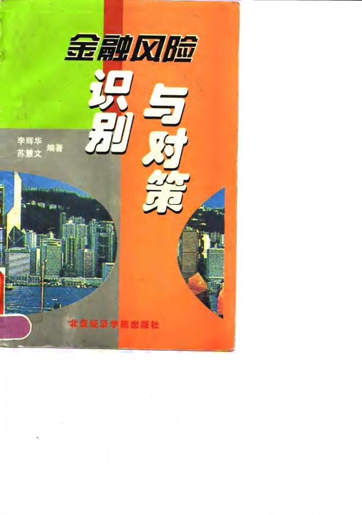 金融风险识别与对策 封面