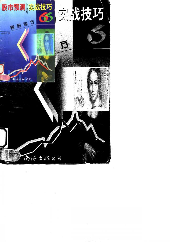 股市预测与实战技巧  炒股验方66 封面