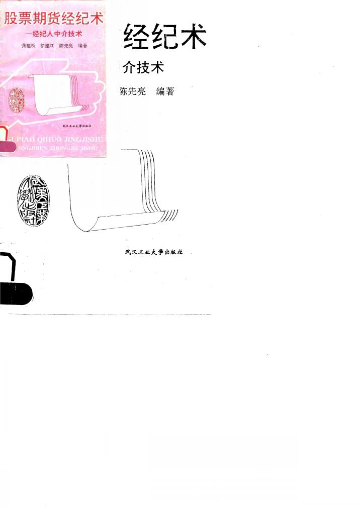 股票期货经纪术-经纪人中介技术 封面