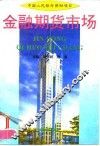 金融期货市场 封面