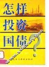 怎样投资国债 封面