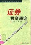 证券投资通论 封面