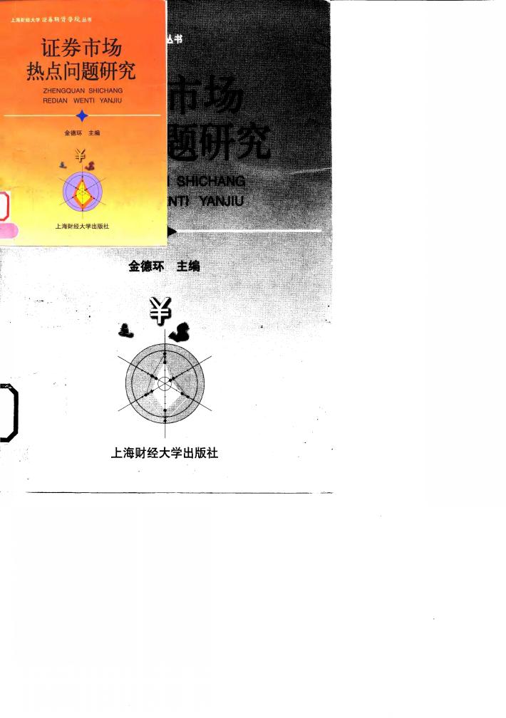 证券市场热点问题研究 封面