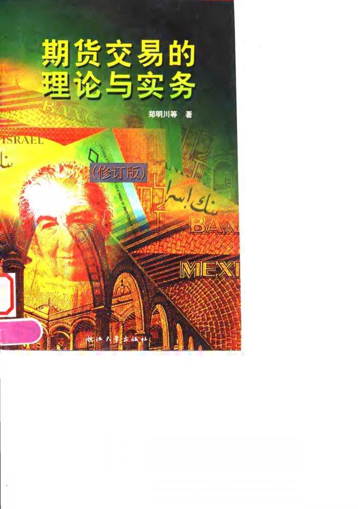 期货交易的理论与实务  修订版 封面