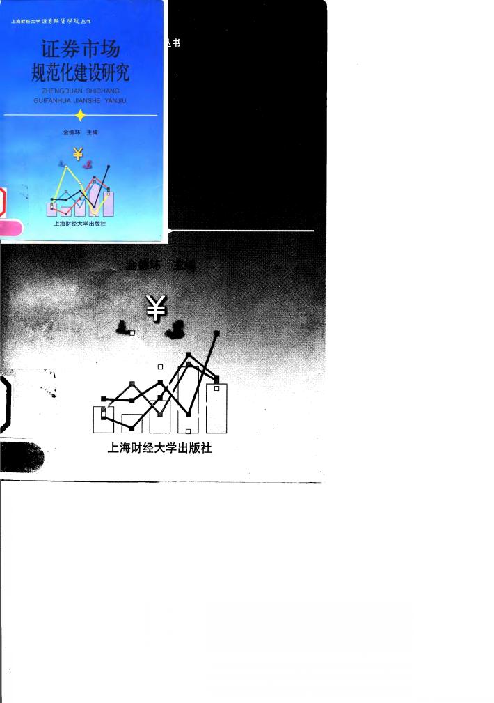 证券市场规范化建设研究 封面
