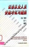 证券从业人员资格考试习题集 封面