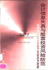 会计信息失真与股票投资风险防范 封面