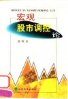 宏观股市调控论 封面