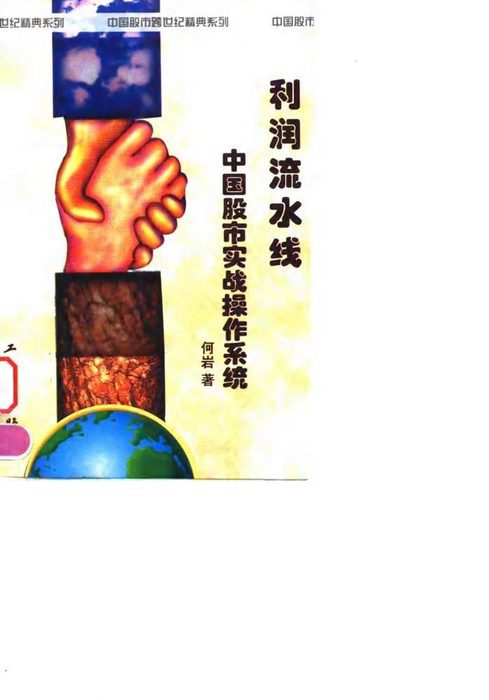 利润流水线  中国股市实战操作系统 封面