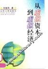 从虚拟资本到虚拟经济 封面