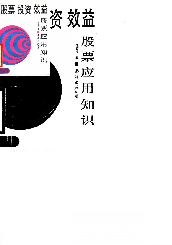 股票·投资·效益  股票应用知识 封面