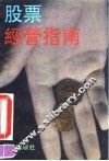 股票经营指南  现代致富术 封面