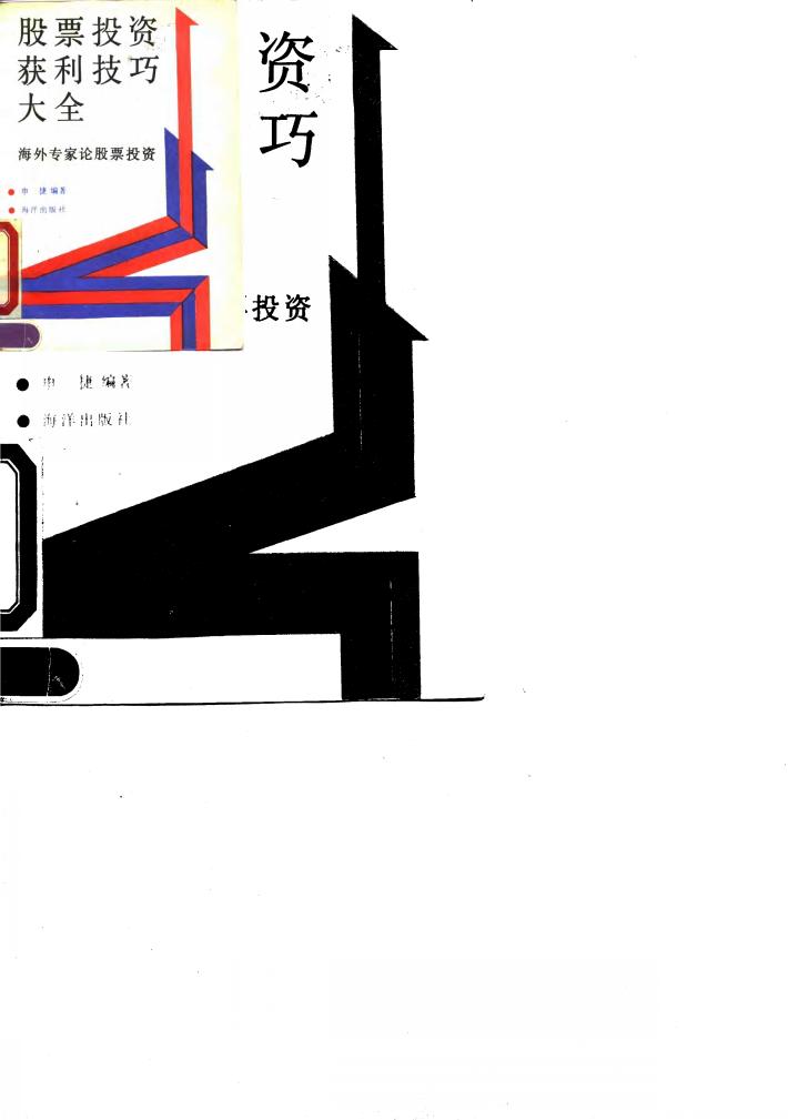 股票投资获利技巧大全  海外专家论股票投资 封面