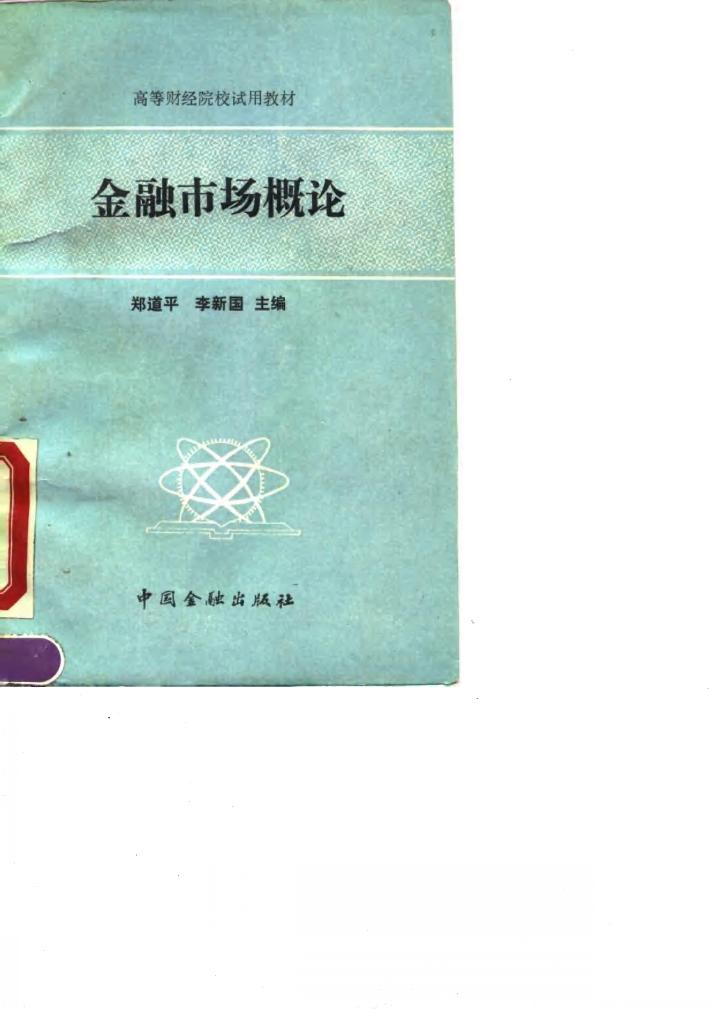 金融市场概论 封面