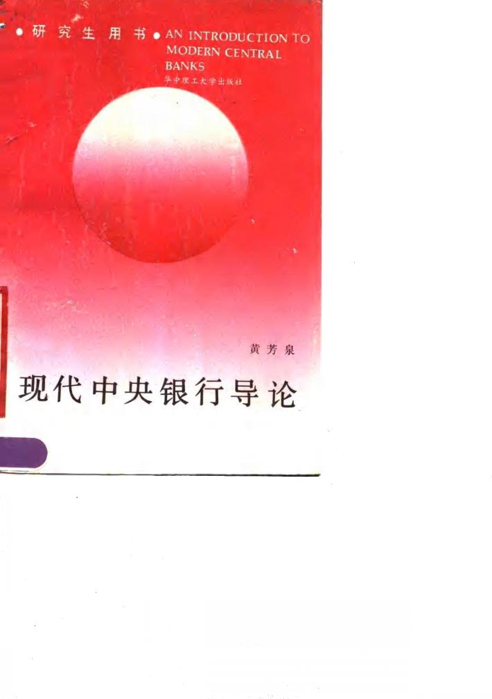 现代中央银行导论 封面