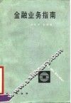 金融业务指南 封面