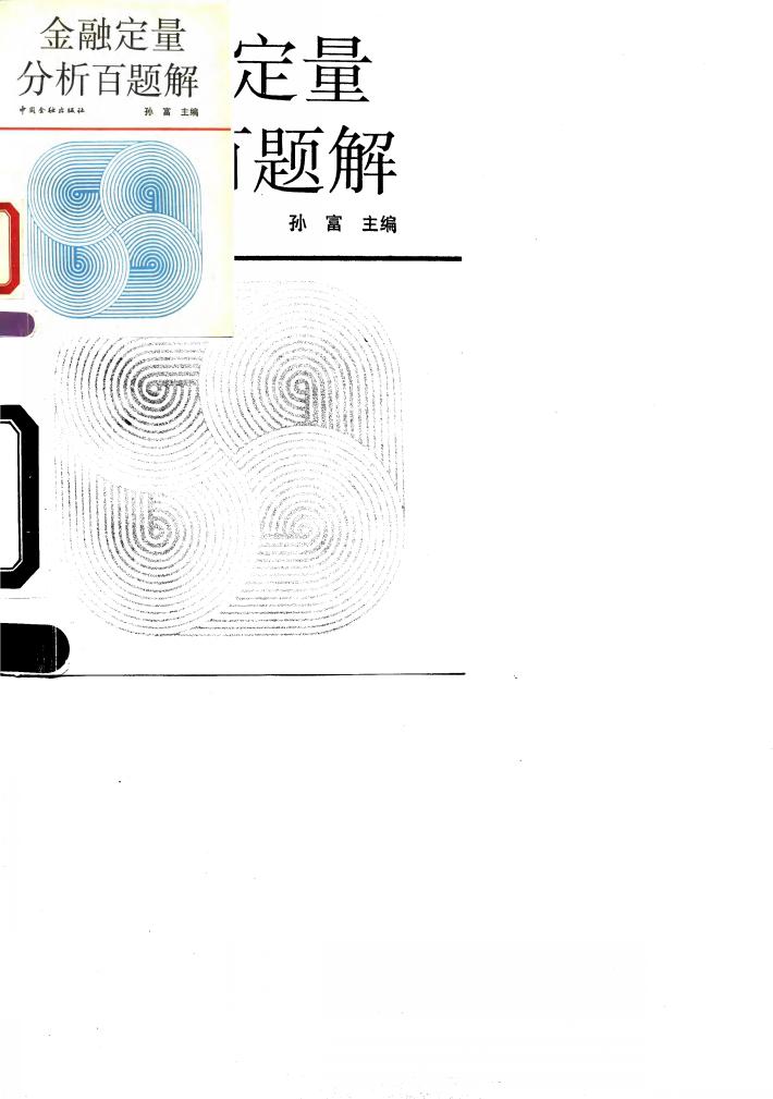 金融定量分析百题解 封面