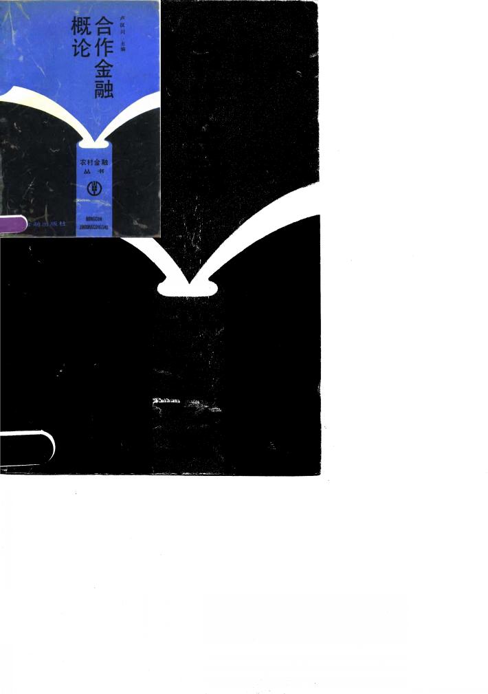 合作金融概论 封面