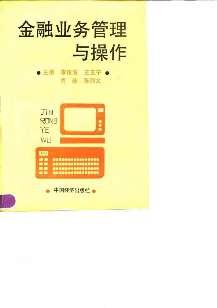金融业务管理与操作 封面
