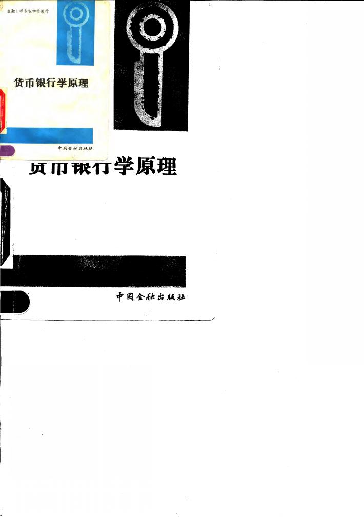 货币银行学原理 封面
