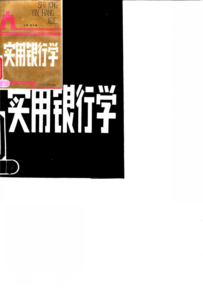实用银行学 封面
