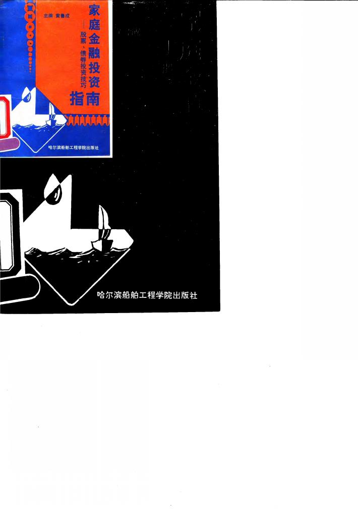 家庭金融投资指南  股票、债券投资技巧 封面