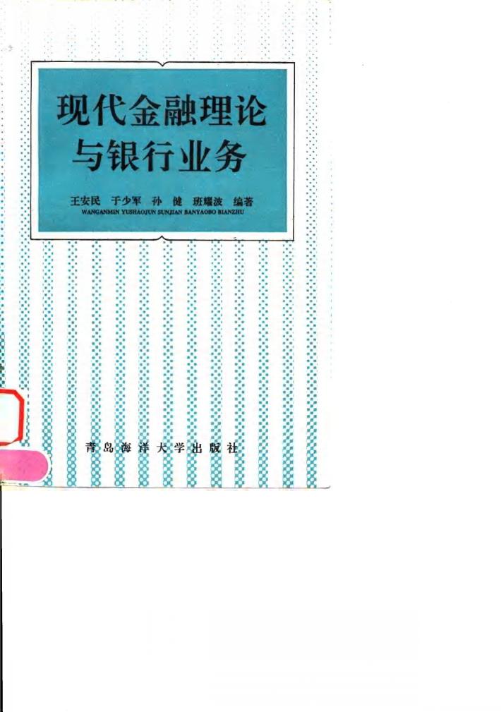 现代金融理论与银行业务 封面