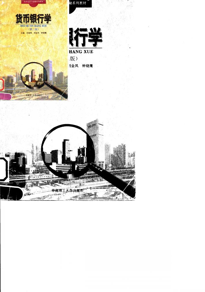 货币银行学  第2版 封面