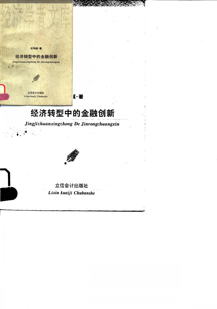 经济转型中的金融创新 封面