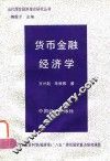 货币金融经济学 封面