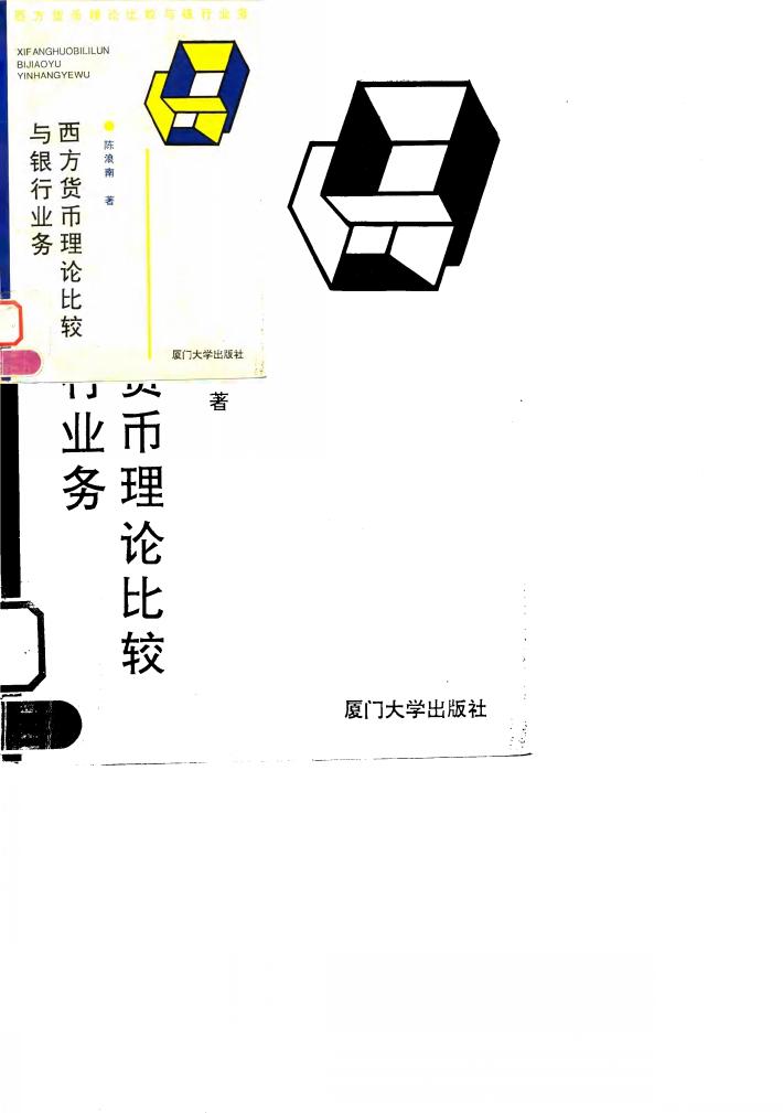 西方货币理论比较与银行业务 封面
