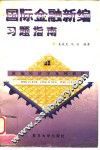 国际金融新编习题指南 封面