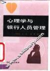 心理学与银行人员管理 封面