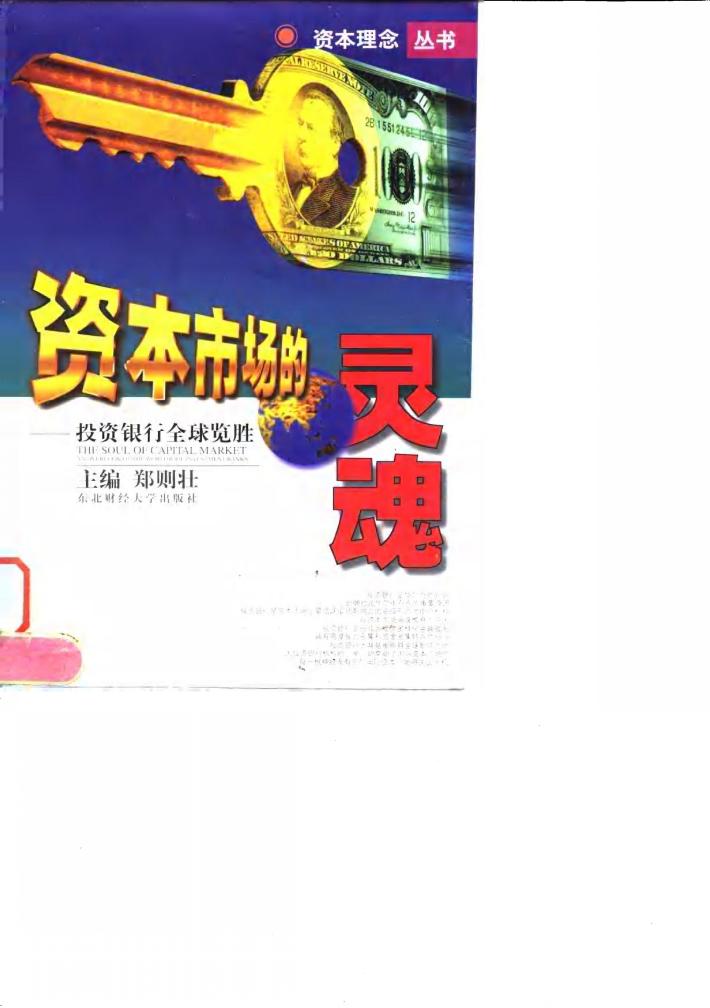资本市场的灵魂  投资银行全球览胜 封面