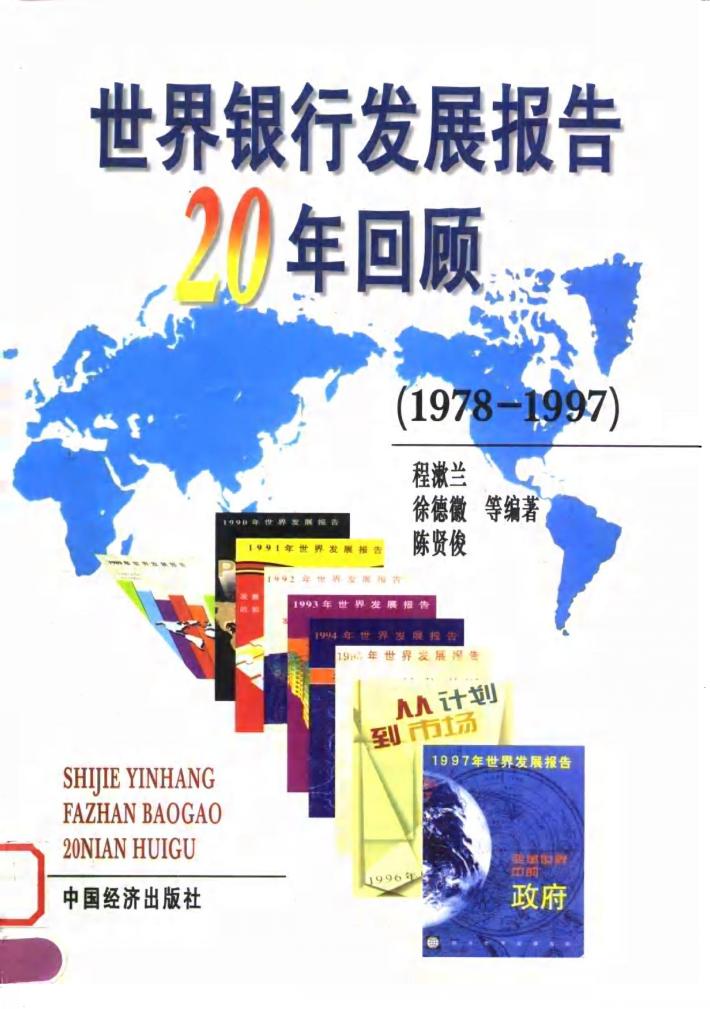 世界银行发展报告20年回顾  1978-1997 封面