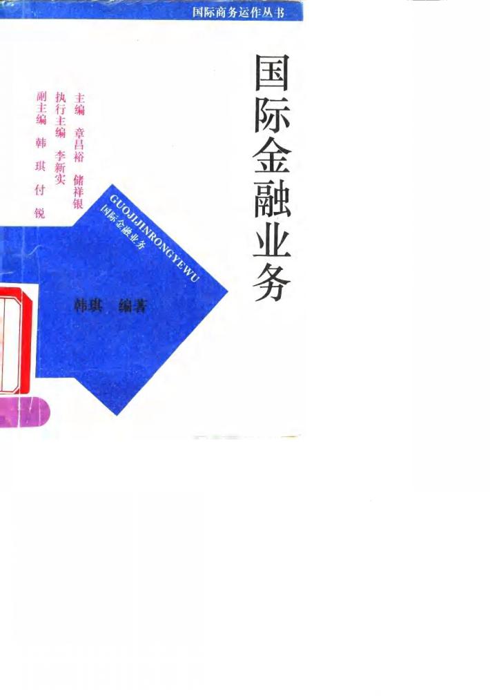 国际金融业务 封面