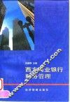 西方商业银行财务管理 封面