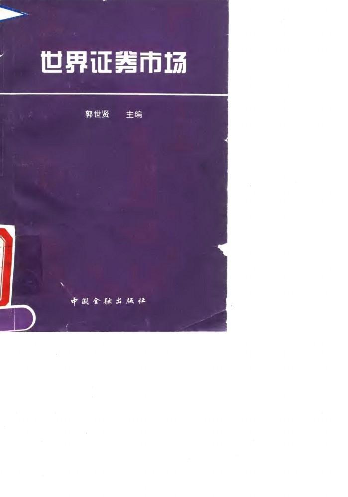 世界证券市场 封面